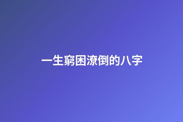一生窮困潦倒的八字
