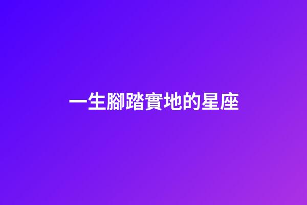 一生腳踏實地的星座