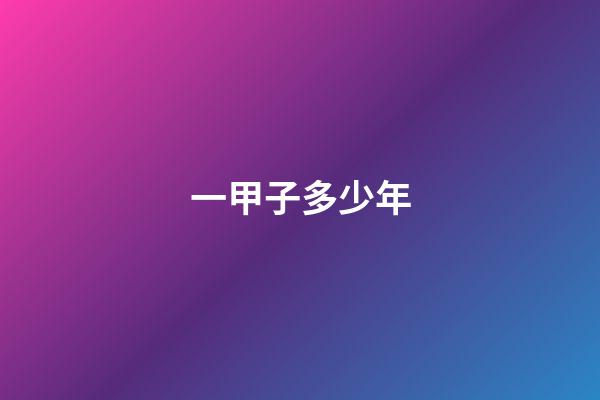 一甲子多少年