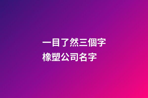 一目了然三個字橡塑公司名字-第1張-公司起名-玄機派