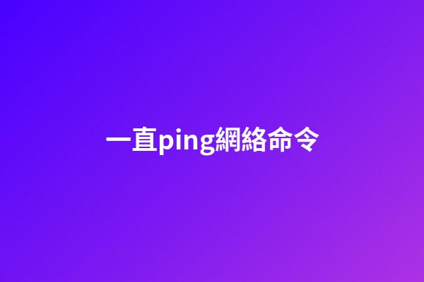 一直ping網絡命令(ping網絡中的電腦請求超時，不一定是故障，請檢查一下這里)-第1張-觀點-玄機派