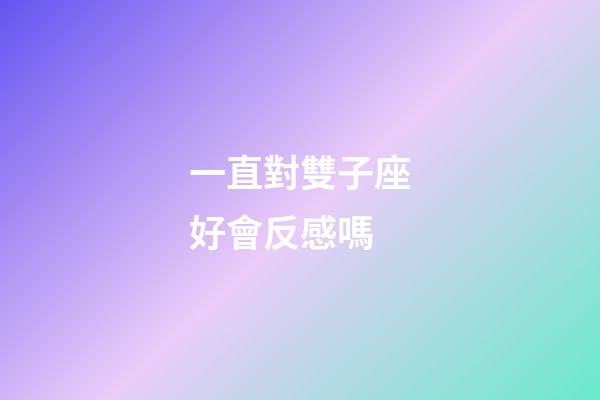 一直對雙子座好會反感嗎-第1張-星座運勢-玄機派