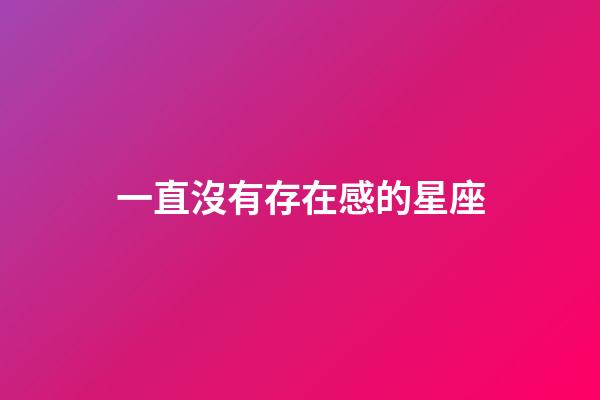 一直沒有存在感的星座-第1張-星座運勢-玄機派
