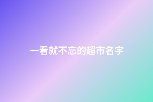 一看就不忘的超市名字