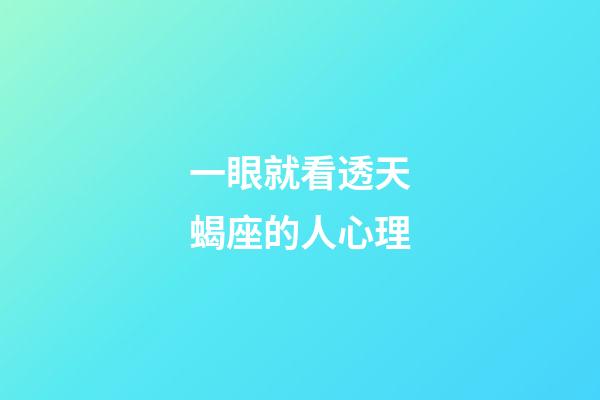 一眼就看透天蝎座的人心理-第1張-星座運(yùn)勢(shì)-玄機(jī)派