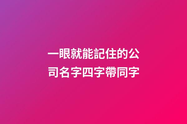 一眼就能記住的公司名字四字帶同字-第1張-公司起名-玄機派