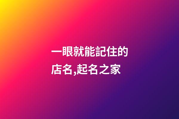 一眼就能記住的店名,起名之家