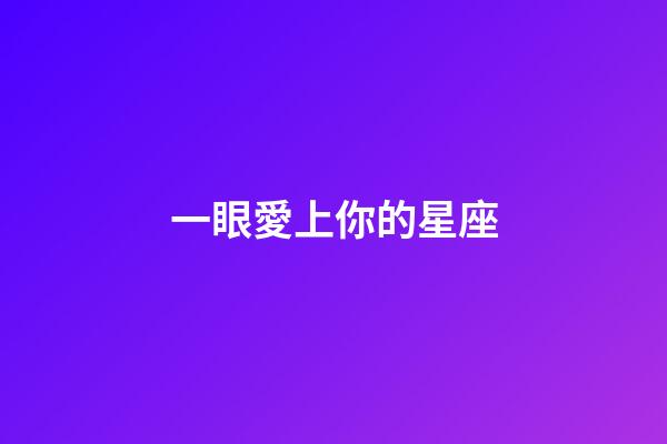 一眼愛上你的星座-第1張-星座運勢-玄機派