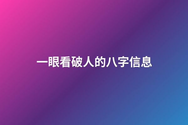 一眼看破人的八字信息