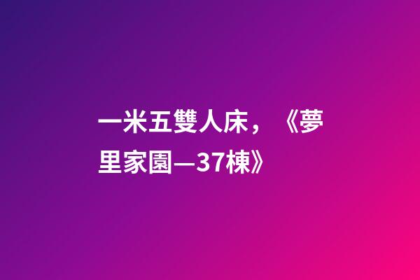 一米五雙人床，《夢里家園—37棟》-第1張-觀點-玄機派