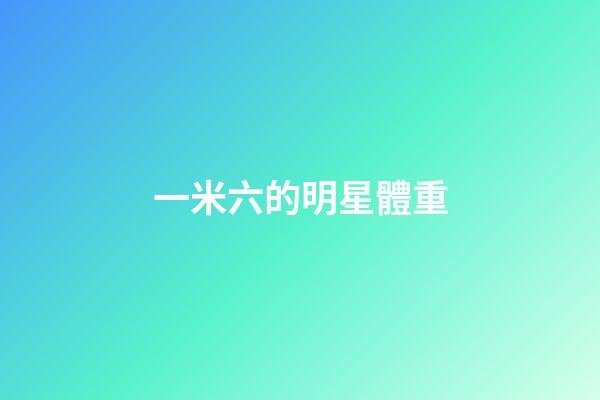 一米六的明星體重-第1張-星座運勢-玄機派