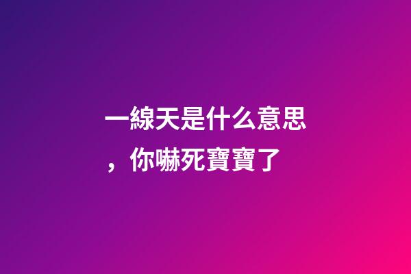 一線天是什么意思，你嚇死寶寶了-第1張-觀點-玄機派
