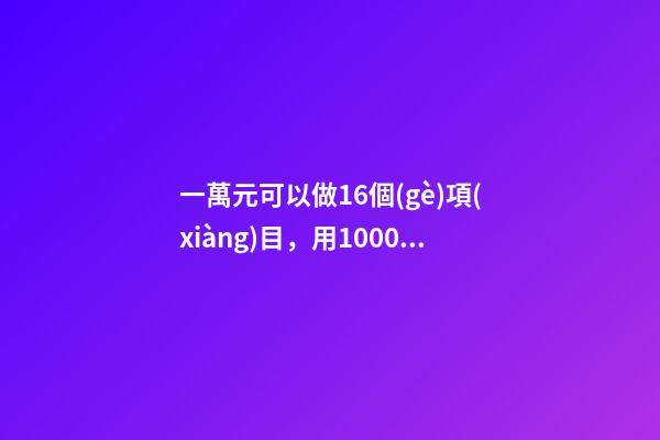 一萬元可以做16個(gè)項(xiàng)目，用1000元創(chuàng)業(yè)!現(xiàn)實(shí)嗎-第1張-觀點(diǎn)-玄機(jī)派