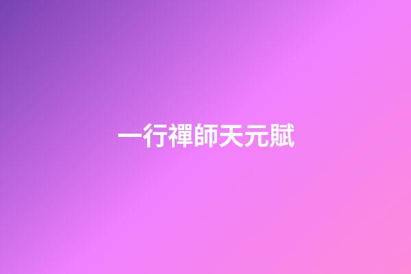 一行禪師天元賦