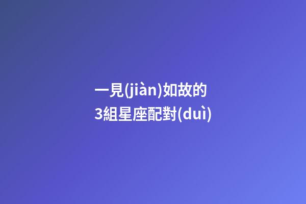 一見(jiàn)如故的3組星座配對(duì)-第1張-星座運(yùn)勢(shì)-玄機(jī)派