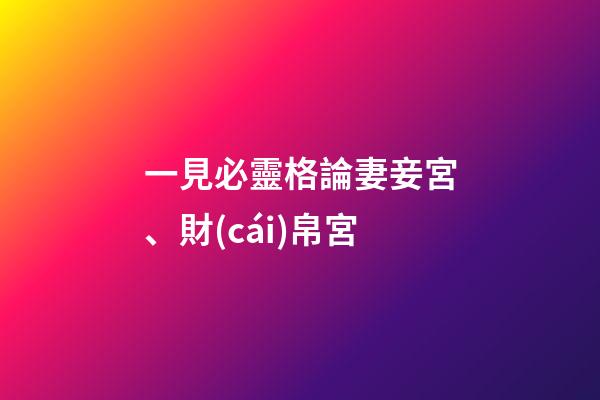 一見必靈格論妻妾宮、財(cái)帛宮