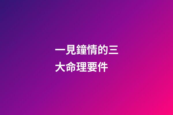 一見鐘情的三大命理要件