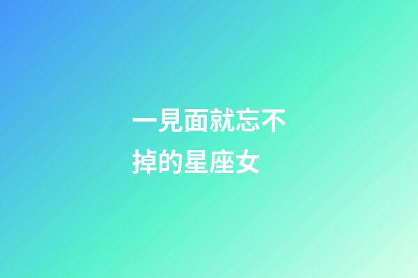 一見面就忘不掉的星座女-第1張-星座運勢-玄機派