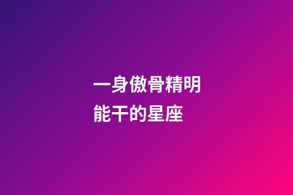 一身傲骨精明能干的星座-第1張-星座運勢-玄機派