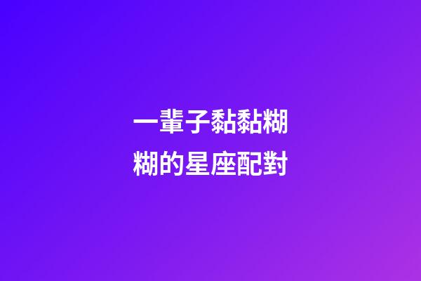 一輩子黏黏糊糊的星座配對-第1張-星座運勢-玄機派