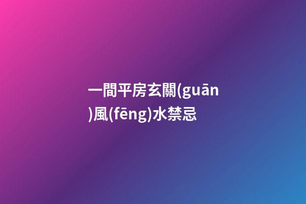 一間平房玄關(guān)風(fēng)水禁忌