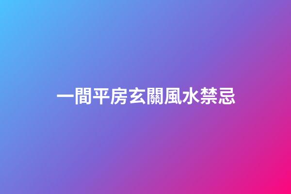 一間平房玄關風水禁忌