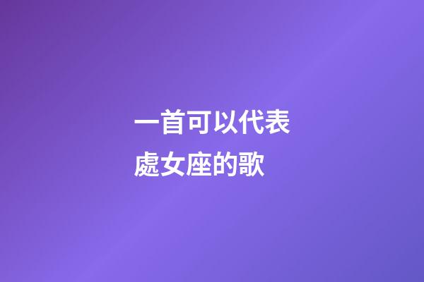 一首可以代表處女座的歌-第1張-星座運勢-玄機派