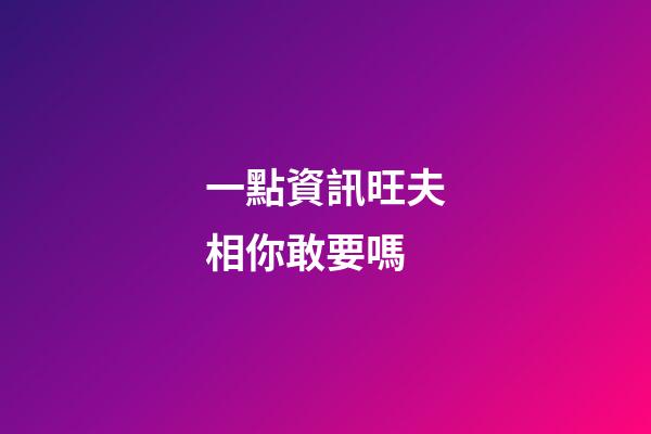 一點資訊旺夫相你敢要嗎