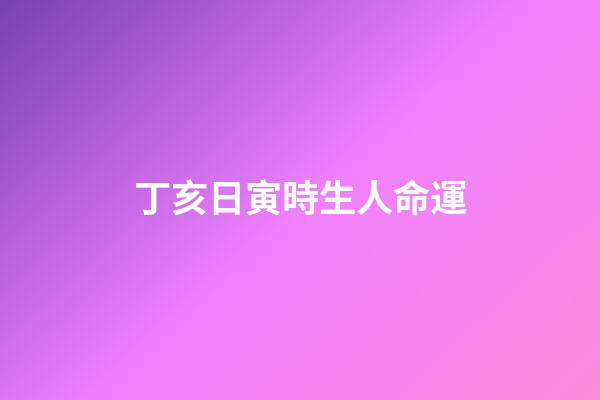丁亥日寅時生人命運(鹽城籍烈士許其旭親人找到!每年七月十二，侄子會在院中燒紙遙祭)