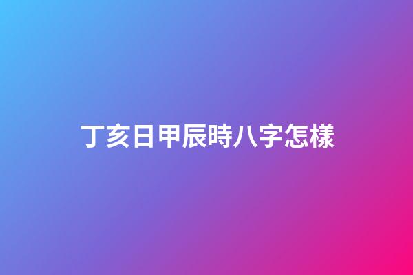 丁亥日甲辰時八字怎樣(今年起將會“好運”不斷的生肖)-第1張-觀點-玄機派