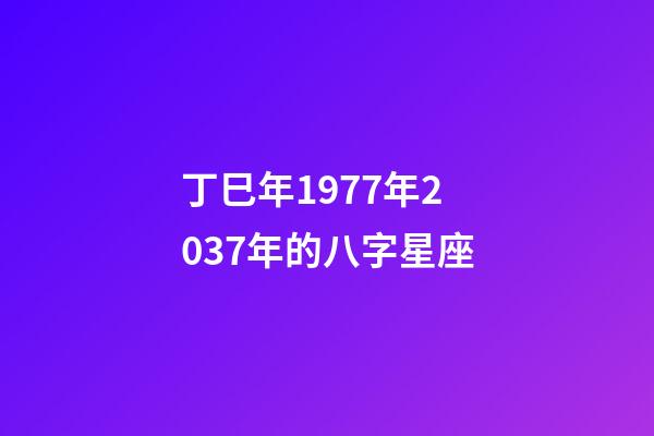 丁巳年1977年2037年的八字星座-第1張-星座運勢-玄機派