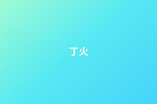 丁火
