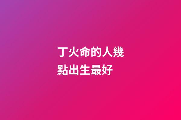 丁火命的人幾點出生最好(今明年過后，有感情婚姻危機的生肖)-第1張-觀點-玄機派