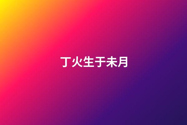 丁火生于未月