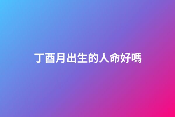 丁酉月出生的人命好嗎(這三大農(nóng)歷月份出生的人，今年命犯太歲漏財，明年合太歲能發(fā)大財)-第1張-觀點-玄機派