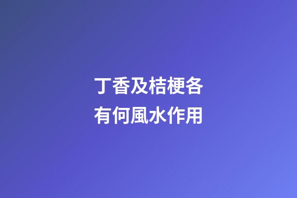 丁香及桔梗各有何風水作用?