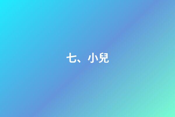 七、小兒