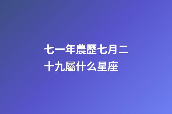 七一年農歷七月二十九屬什么星座-第1張-星座運勢-玄機派