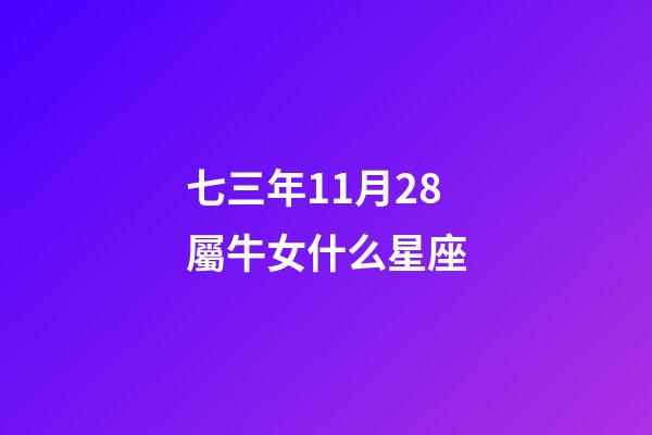 七三年11月28屬牛女什么星座-第1張-星座運勢-玄機派