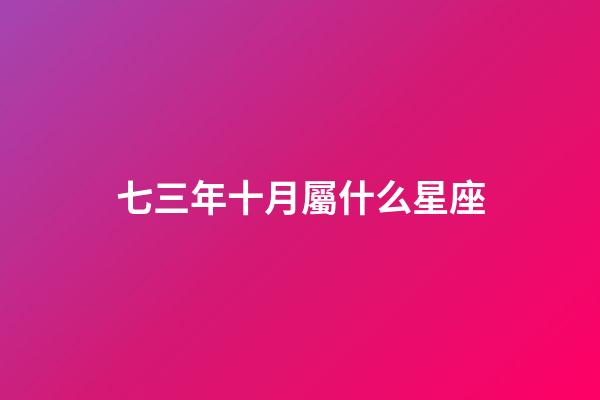 七三年十月屬什么星座-第1張-星座運勢-玄機派