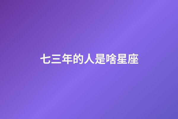 七三年的人是啥星座-第1張-星座運勢-玄機派