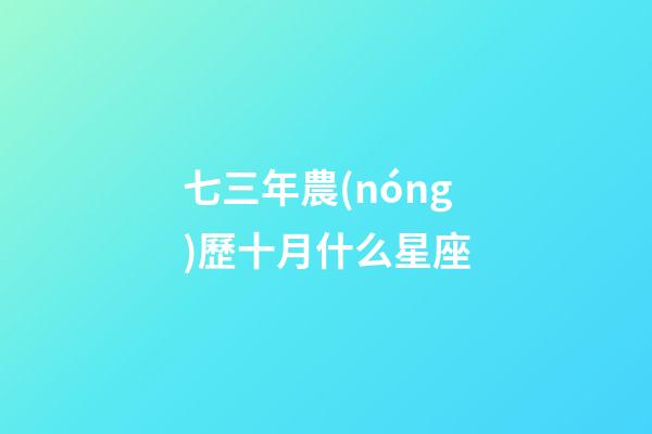 七三年農(nóng)歷十月什么星座-第1張-星座運(yùn)勢-玄機(jī)派