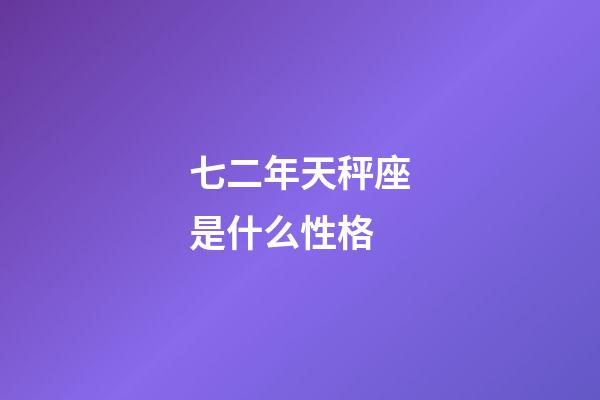 七二年天秤座是什么性格