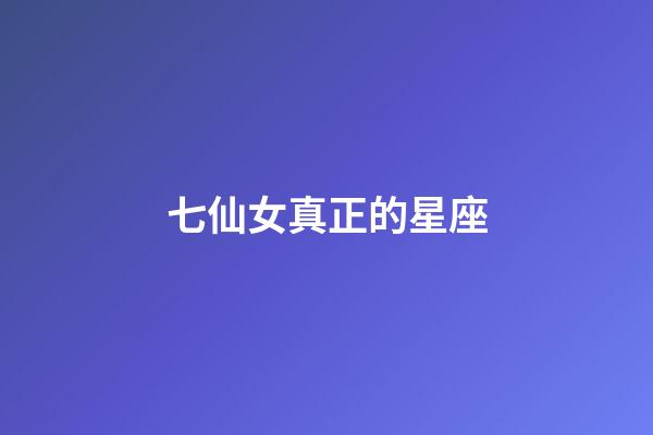 七仙女真正的星座-第1張-星座運勢-玄機派