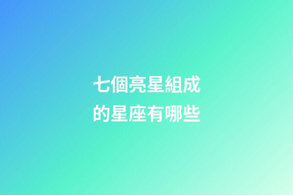七個亮星組成的星座有哪些-第1張-星座運勢-玄機派