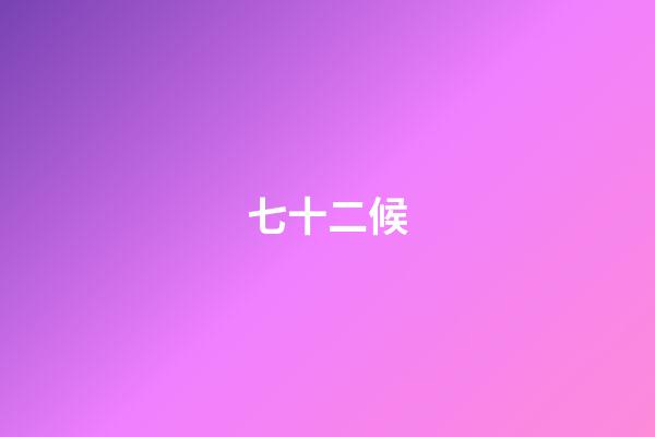 七十二候
