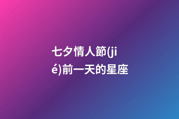 七夕情人節(jié)前一天的星座-第1張-星座運勢-玄機派