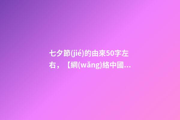 七夕節(jié)的由來50字左右，【網(wǎng)絡中國節(jié)·七夕】-第1張-觀點-玄機派