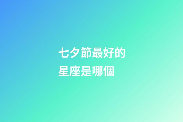 七夕節最好的星座是哪個-第1張-星座運勢-玄機派