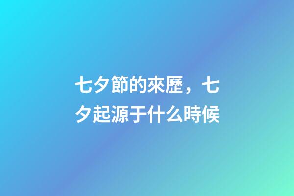 七夕節的來歷，七夕起源于什么時候-第1張-觀點-玄機派